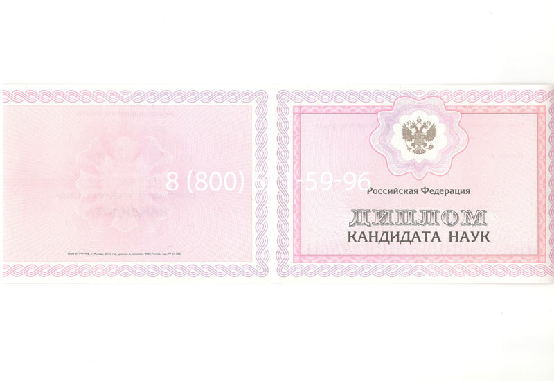 Купить Диплом кандидата наук 2010 в Уфе